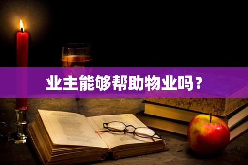 业主能够帮助物业吗？