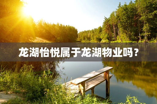 龙湖怡悦属于龙湖物业吗？