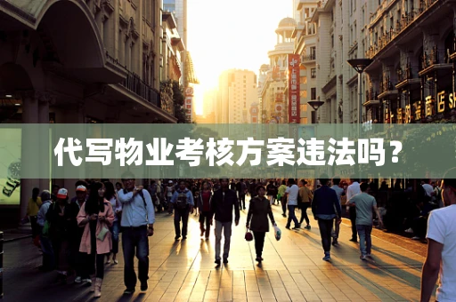 代写物业考核方案违法吗？