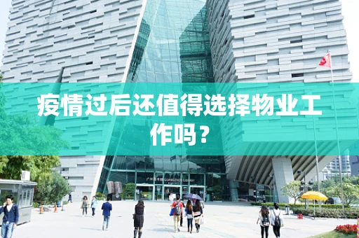 疫情过后还值得选择物业工作吗？
