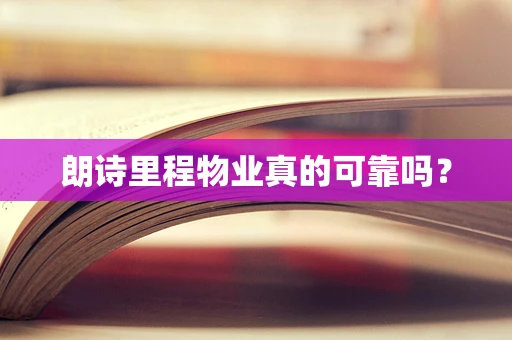 朗诗里程物业真的可靠吗？