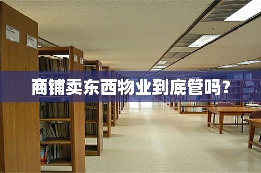 商铺卖东西物业到底管吗？