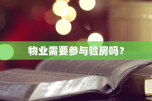 物业需要参与验房吗？