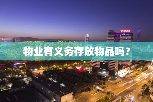 物业有义务存放物品吗？