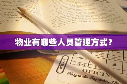 物业有哪些人员管理方式？