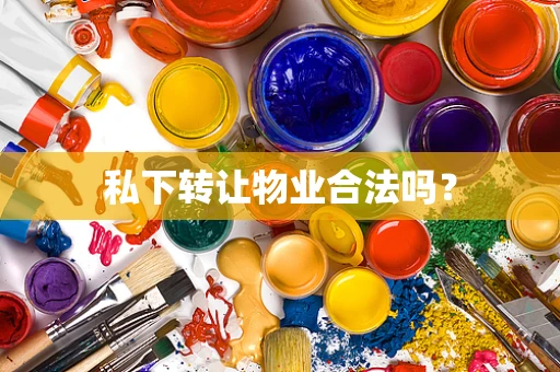 私下转让物业合法吗？