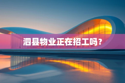 泗县物业正在招工吗？