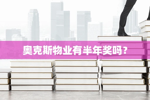 奥克斯物业有半年奖吗？