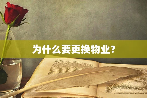 为什么要更换物业？