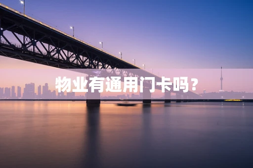 物业有通用门卡吗？