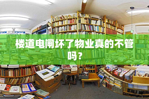 楼道电闸坏了物业真的不管吗？