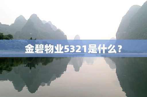 金碧物业5321是什么？