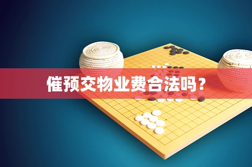 催预交物业费合法吗？