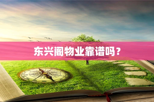 东兴阁物业靠谱吗？