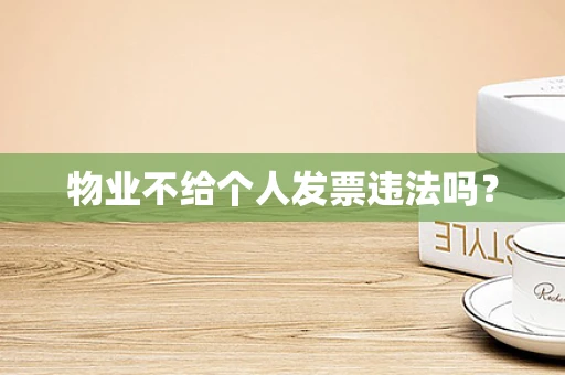 物业不给个人发票违法吗？