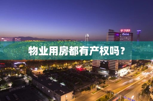 物业用房都有产权吗？