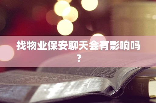 找物业保安聊天会有影响吗？