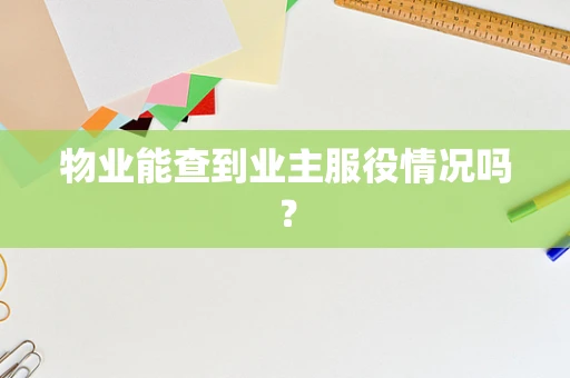 物业能查到业主服役情况吗？