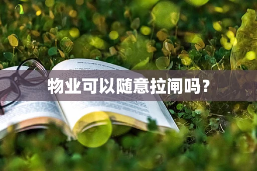 物业可以随意拉闸吗？