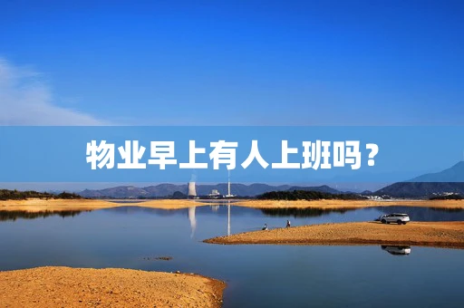 物业早上有人上班吗？
