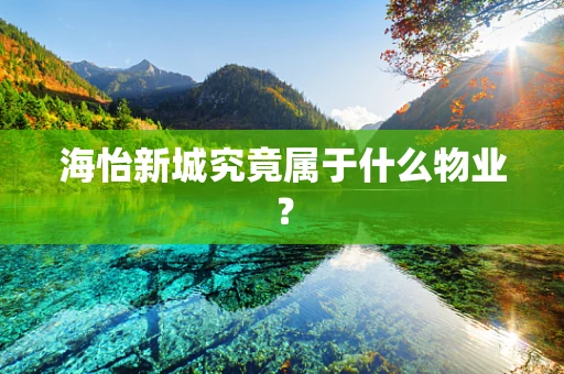 海怡新城究竟属于什么物业？