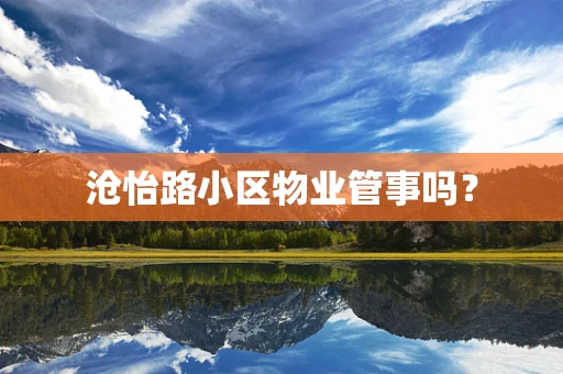 沧怡路小区物业管事吗？