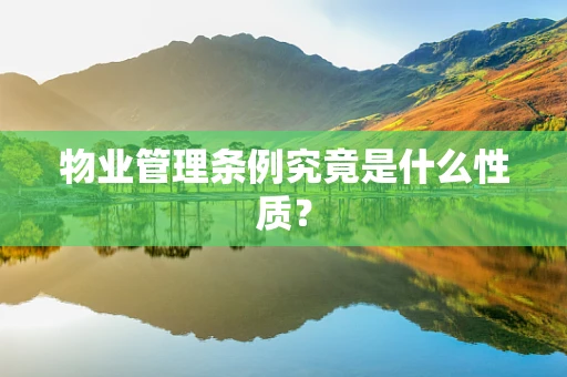物业管理条例究竟是什么性质？