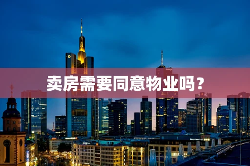 卖房需要同意物业吗？