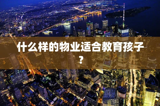 什么样的物业适合教育孩子？