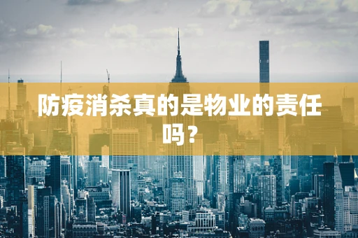 防疫消杀真的是物业的责任吗？