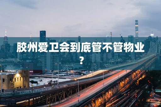 胶州爱卫会到底管不管物业？
