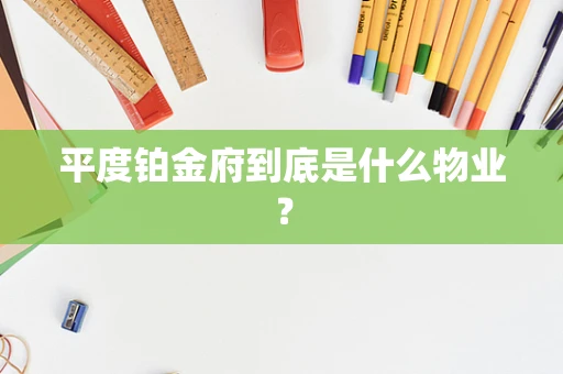 平度铂金府到底是什么物业？