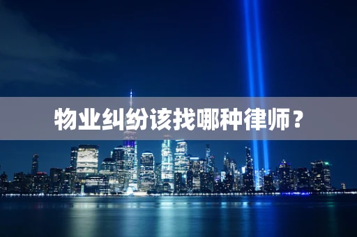 物业纠纷该找哪种律师？