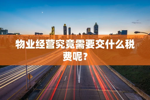 物业经营究竟需要交什么税费呢？