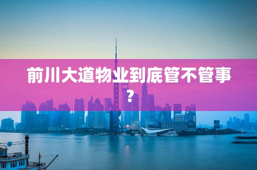 前川大道物业到底管不管事？