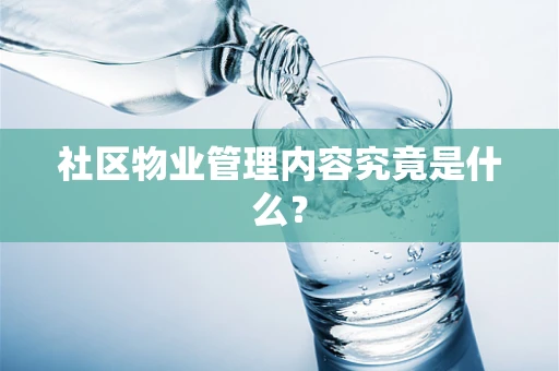 社区物业管理内容究竟是什么？