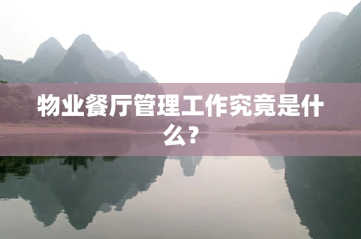 物业餐厅管理工作究竟是什么？