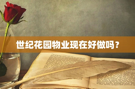世纪花园物业现在好做吗？