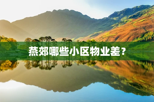 燕郊哪些小区物业差？
