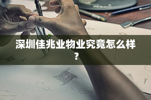 深圳佳兆业物业究竟怎么样？