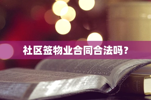 社区签物业合同合法吗？