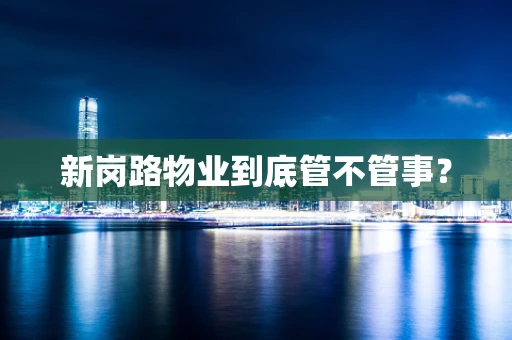 新岗路物业到底管不管事？