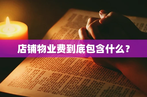 店铺物业费到底包含什么？