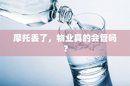 摩托丢了，物业真的会管吗？