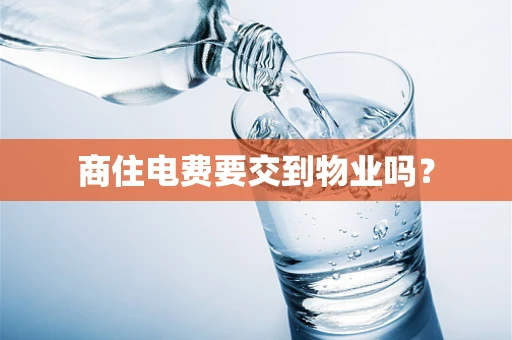 商住电费要交到物业吗？