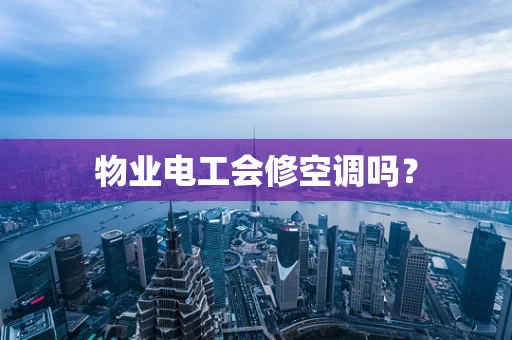 物业电工会修空调吗？