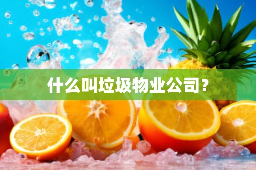 什么叫垃圾物业公司？