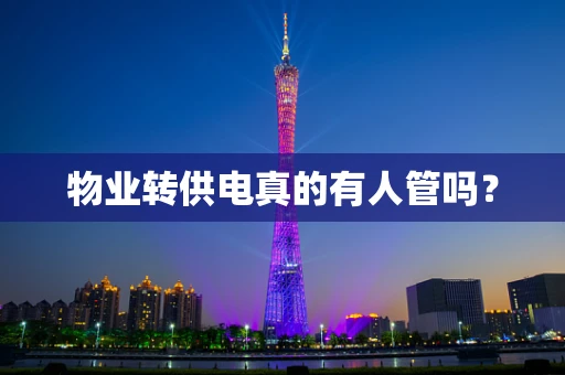 物业转供电真的有人管吗？