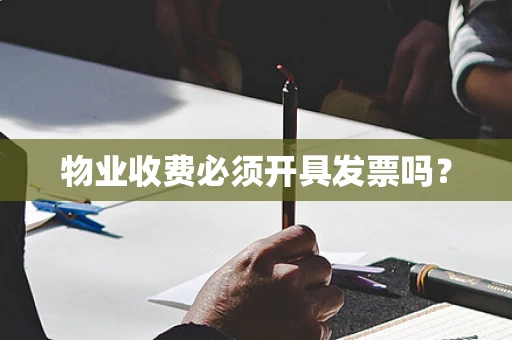 物业收费必须开具发票吗？