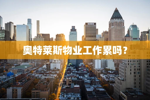 奥特莱斯物业工作累吗？